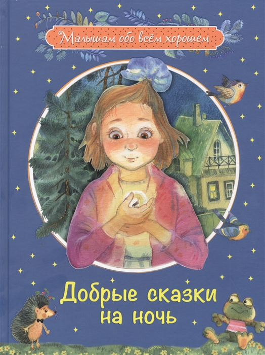 Каменная Г., Введенский А., Потоцкая М. - Добрые сказки на ночь Рассказы и сказочные истории