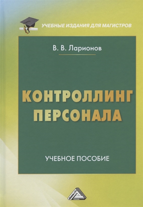 Ларионов В. - Контроллинг персонала Учебное пособие