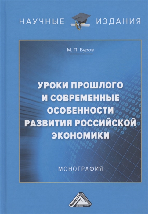 Уроки прошлого и современные особенности развития российской экономики Монография