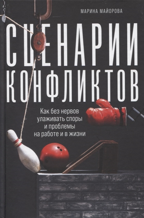 

Сценарии конфликтов Как без нервов улаживать споры и проблемы на работе и в жизни