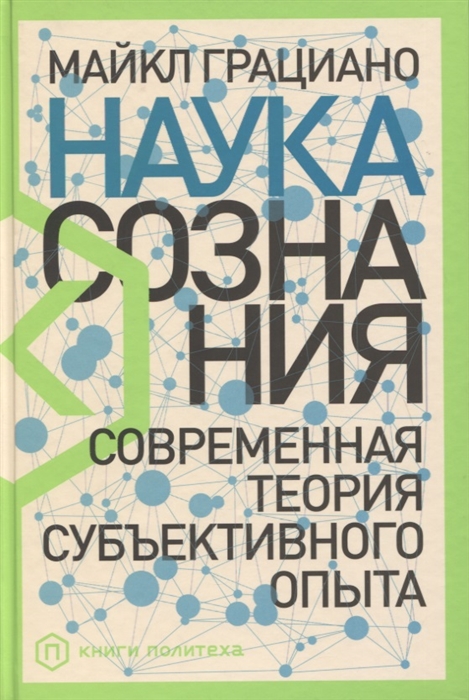 

Наука сознания Современная теория субъективного опыта