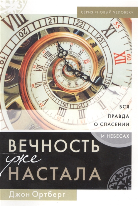 Вечность уже настала Вся правда о спасении и небесах