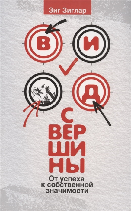 

Вид с вершины От успеха к собственной значимости