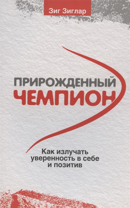 

Прирожденный чемпион Как излучать уверенность в себе и позитив