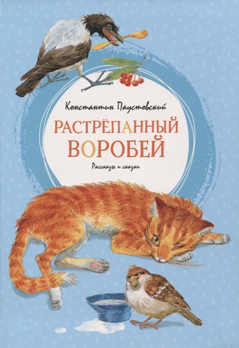 

Растрепанный воробей