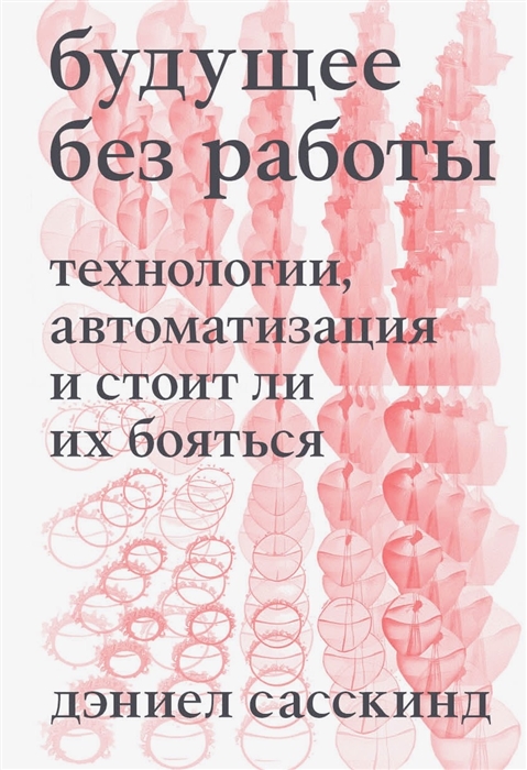 Будущее без работы Технологии автоматизация и стоит ли их бояться