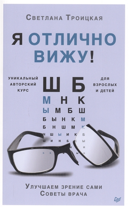 

Я отлично вижу Улучшаем зрение сами Советы врача