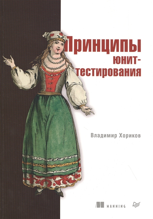 

Принципы юнит-тестирования