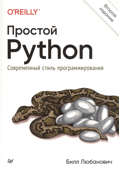

Простой Python Современный стиль программирования