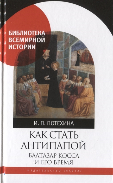 

Как стать антипапой Балтазар Косса и его время