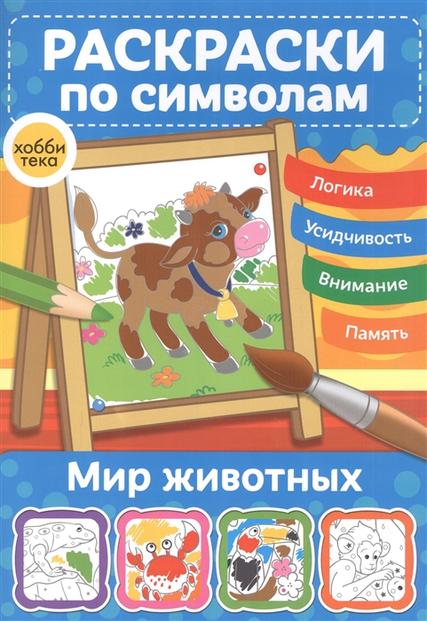 

Мир животных Раскраски по символам