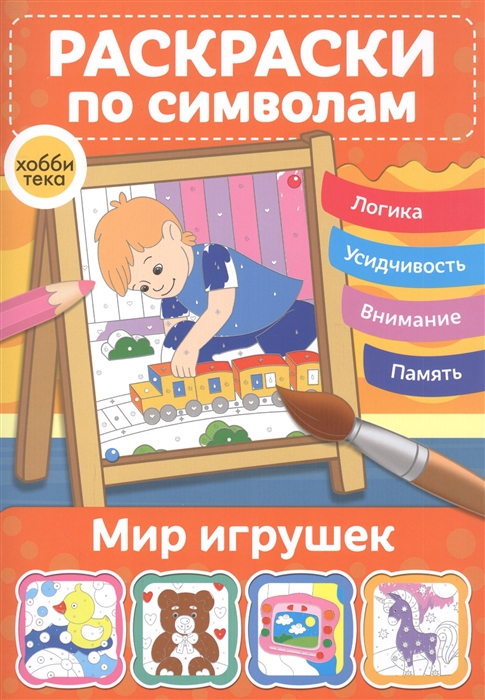 

Мир игрушек Раскраски по символам