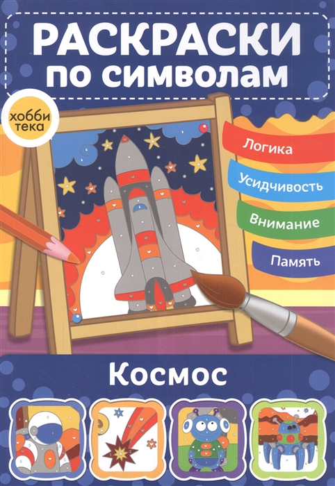 

Космос Раскраски по символам