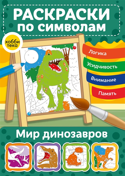 

Мир динозавров Раскраски по символам