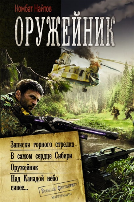 

Оружейник: Записки горного стрелка. В самом сердце Сибири. Оружейник. Над Канадой небо синее