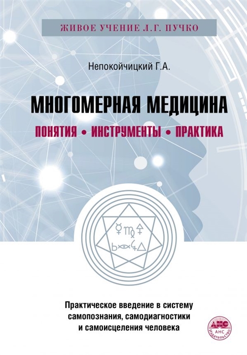 

Многомерная медицина Понятия Инструменты Практика