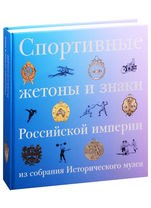 Спортивные жетоны и знаки Российской империи из собрания Исторического музея