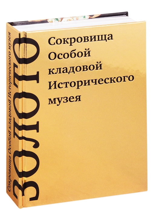 

Золото Сокровища Особой кладовой Исторического музея