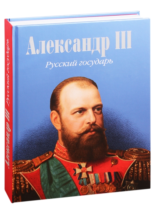 Яновский А., Каргаполова Н., Сергушкин С. - Александр III Русский государь