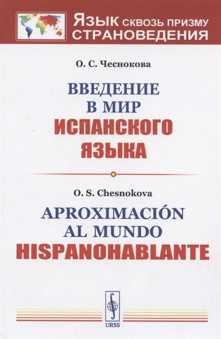 

Введение в мир испанского языка