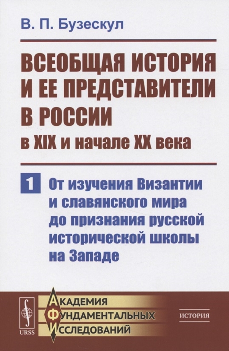 

Всеобщая история и ее представители в России в XIX и начале XX века Часть 1 От изучения Византии и славянского мира до признания русской исторической школы на Западе
