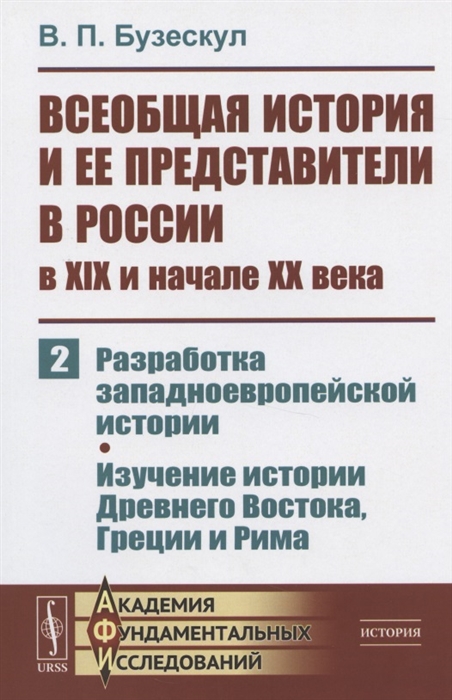 

Всеобщая история и ее представители в России в XIX и начале XX века Часть 2 Разработка западноевропейской истории Изучение истории Древнего Востока Греции и Рима