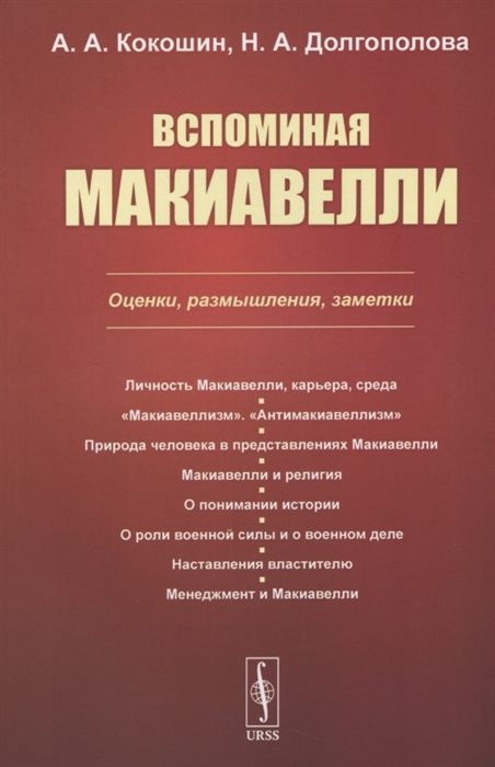 Кокошин А., Долгополова Н. - Вспоминая Макиавелли Оценки размышления заметки