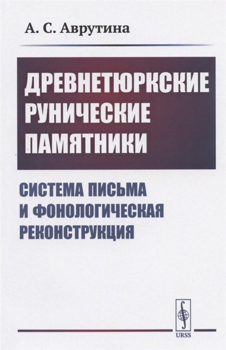 

Древнетюркские рунические памятники Система письма и фонологическая реконструкция