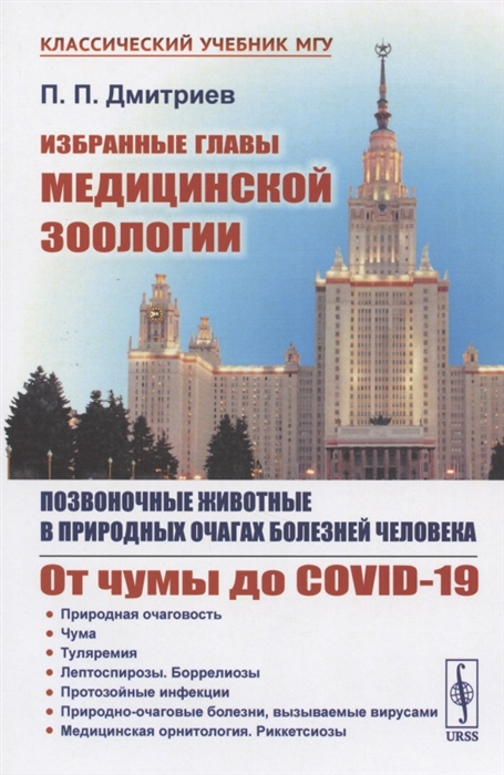 

Избранные главы медицинской зоологии Позвоночные животные в природных очагах болезней человека От чумы до COVID-19