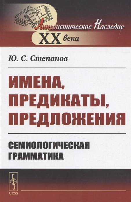 Степанов Ю. - Имена предикаты предложения Семиологическая грамматика