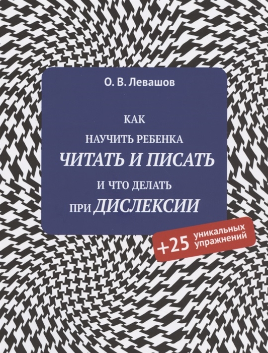 

Как научить ребенка читать и писать и что делать при дислексии 25 уникальных упражнений