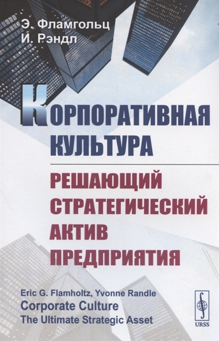 

Корпоративная культура Решающий стратегический актив предприятия