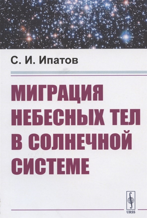 Ипатов С. - Миграция небесных тел в Солнечной системе