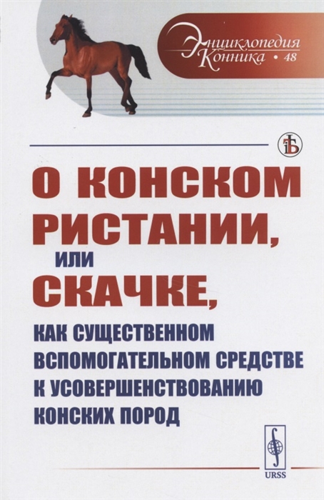 

О конском ристании или скачке как существенном вспомогательном средстве к усовершенствованию конских пород