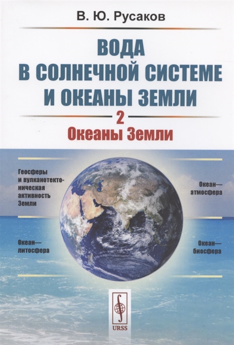Вода в Солнечной системе и океаны Земли Книга 2 Океаны Земли