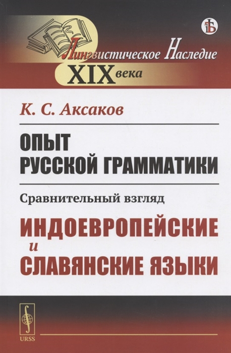 Аксаков К. - Опыт русской грамматики Сравнительный взгляд Индоевропейские и славянские языки