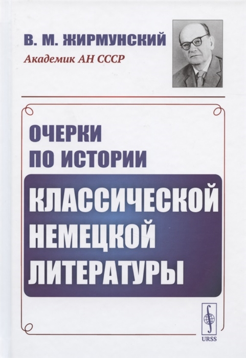 

Очерки по истории классической немецкой литературы