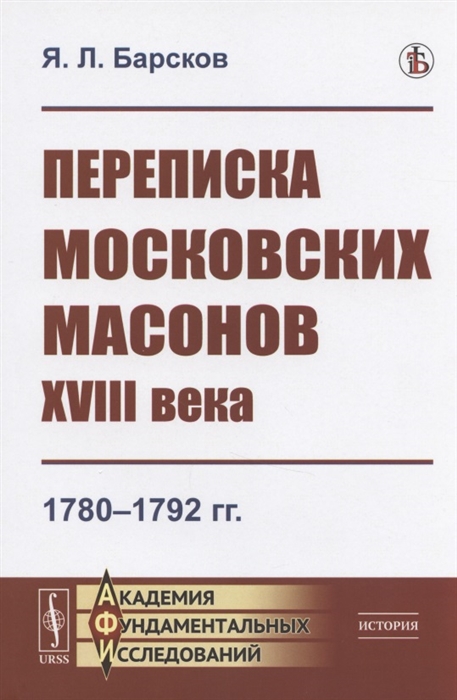 Переписка московских масонов XVIII века 1780-1792 гг