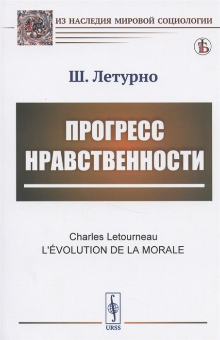 

Прогресс нравственности