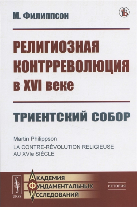 

Религиозная контрреволюция в XVI веке Триентский собор