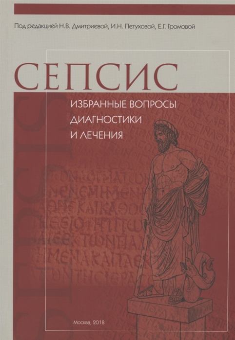 

Сепсис избранные вопросы диагностики и лечения