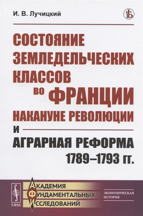 

Состояние земледельческих классов во Франции накануне революции и аграрная реформа 1789-1793 гг