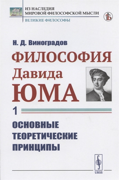 

Философия Давида Юма Часть 1 Основные теоретические принципы