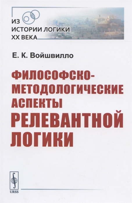 

Философско-методологические аспекты релевантной логики