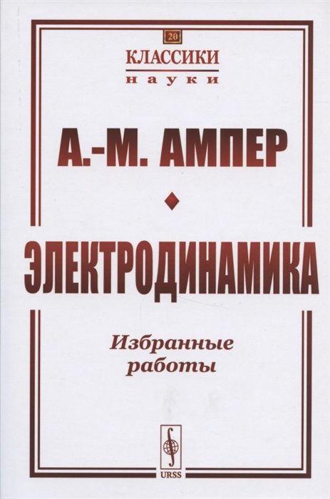 

Электродинамика Избранные работы