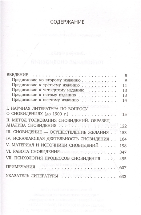 Сон содержание. Толкование сновидений Фрейд. Фрейд толкование сновидений книга. Оглавление книги толкование сновидений. Фрейд толкование сновидений оглавление.