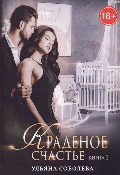 

Краденое счастье Книга 2
