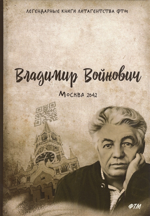 

Москва 2042 Роман