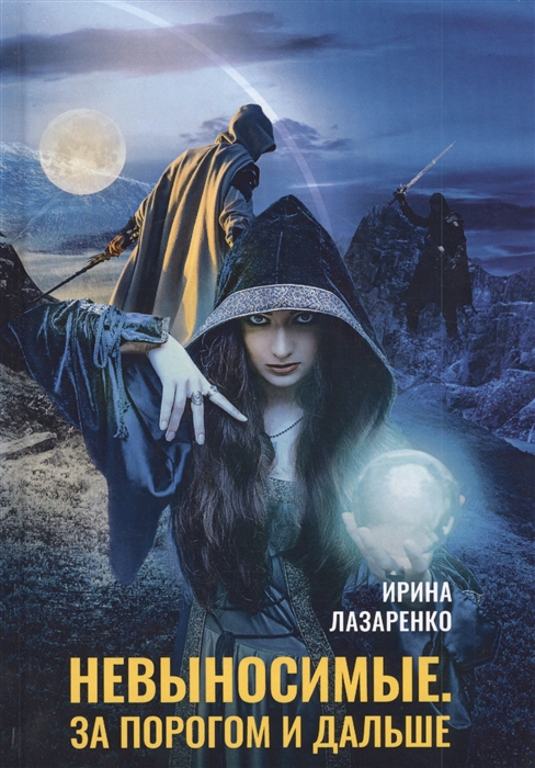 

Невыносимые За порогом и дальше