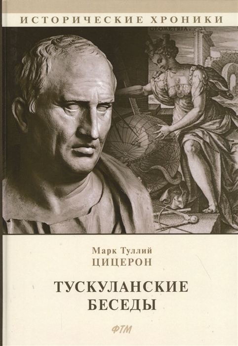 

Тускуланские беседы Философские трактаты